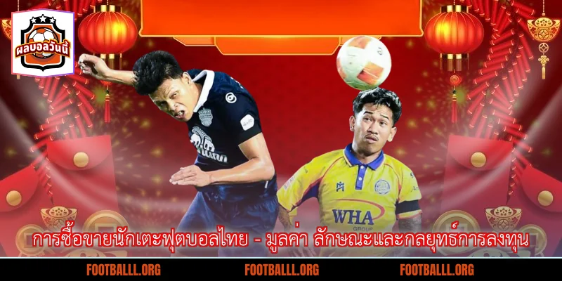 การซื้อขายนักเตะฟุตบอลไทย - มูลค่า ลักษณะและกลยุทธ์การลงทุน
