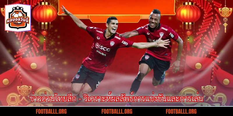 ข่าวด่วนไทยลีก - วิเคราะห์ผลลัพธ์การแข่งขันและการเล่น