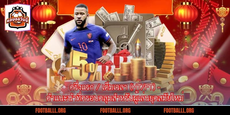 ครึ่งแรก / เต็มเวลา (HT/FT) - คำแนะนำที่ครอบคลุมสำหรับผู้เล่นยุคสมัยใหม่