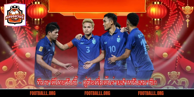 ทีมชาติไทยวันนี้ - คู่มือเริ่มต้นง่ายสำหรับสมาชิก