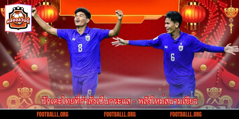 นักเตะไทยที่กำลังเป็นกระแส - พลังใหม่สนามเขียว