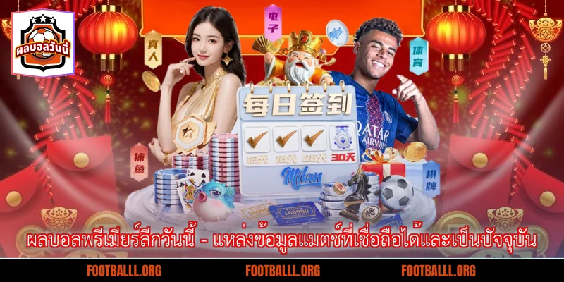 ผลบอลพรีเมียร์ลีกวันนี้ - แหล่งข้อมูลแมตช์ที่เชื่อถือได้และเป็นปัจจุบัน