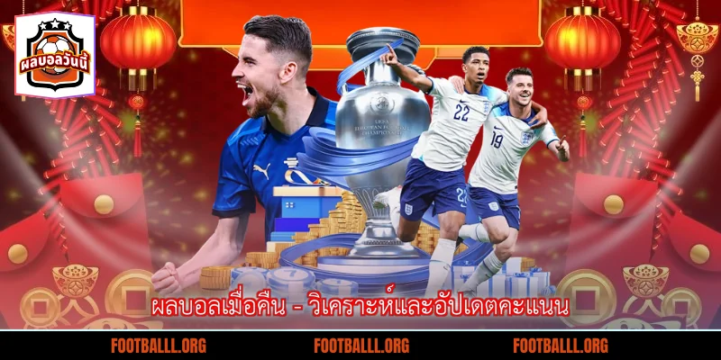 ผลบอลเมื่อคืน - วิเคราะห์และอัปเดตคะแนน