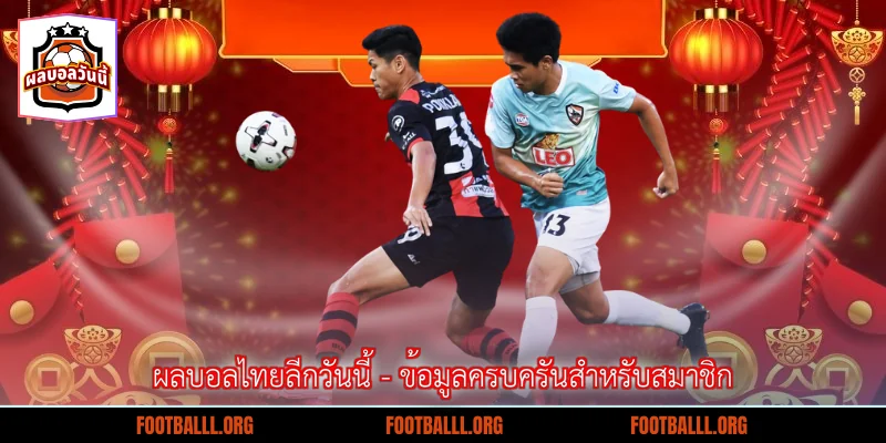 ผลบอลไทยลีกวันนี้ - ข้อมูลครบครันสำหรับสมาชิก
