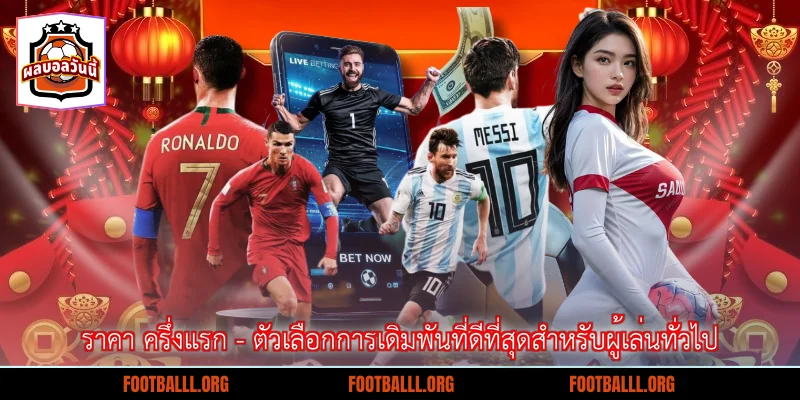 ราคา ครึ่งแรก - ตัวเลือกการเดิมพันที่ดีที่สุดสำหรับผู้เล่นทั่วไป