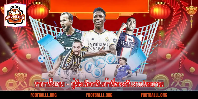 ราคาทั้งเกม - คู่มือเลือกสินค้าที่ตรงกับงบประมาณ