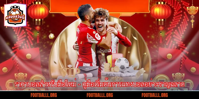 ราคาบอลสำหรับมือใหม่ - คู่มือเริ่มต้นการแทงบอลอย่างชาญฉลาด