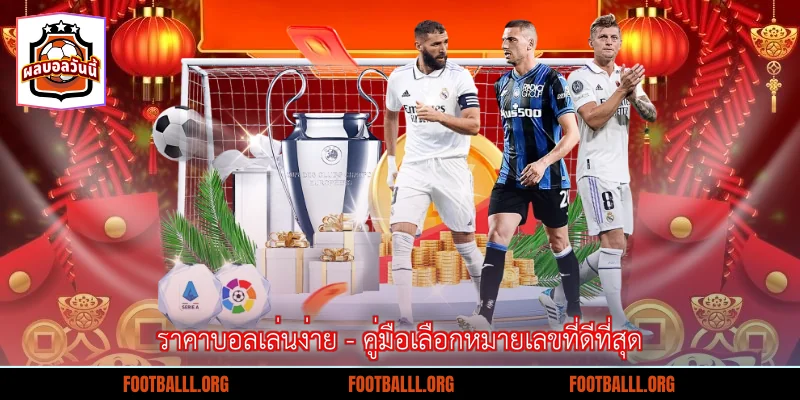 ราคาบอลเล่นง่าย - คู่มือเลือกหมายเลขที่ดีที่สุด