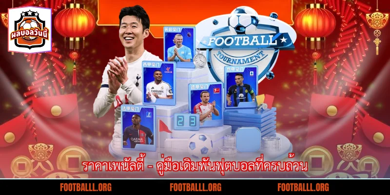 ราคาเพนัลตี้ - คู่มือเดิมพันฟุตบอลที่ครบถ้วน