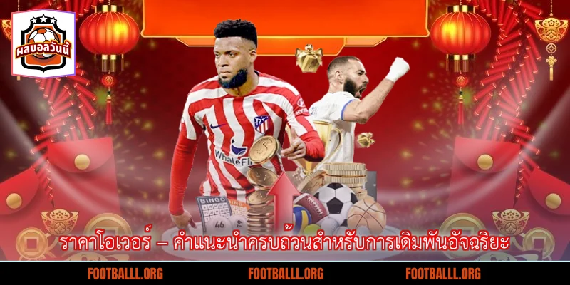 ราคาโอเวอร์ – คำแนะนำครบถ้วนสำหรับการเดิมพันอัจฉริยะ