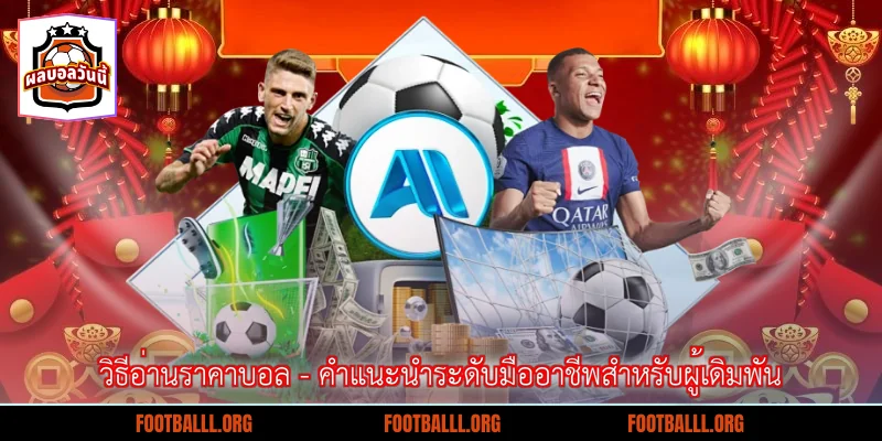 วิธีอ่านราคาบอล - คำแนะนำระดับมืออาชีพสำหรับผู้เดิมพัน