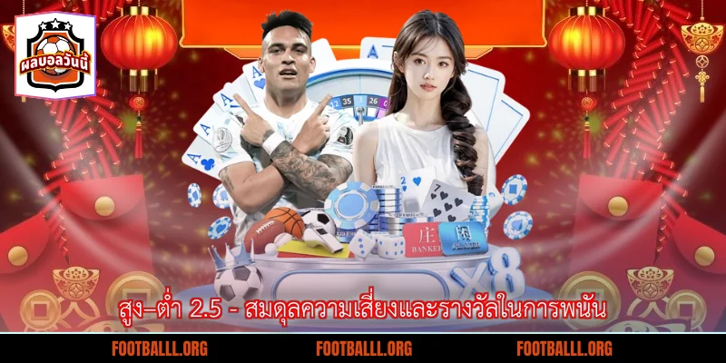 สูง–ต่ำ 2.5 - สมดุลความเสี่ยงและรางวัลในการพนัน