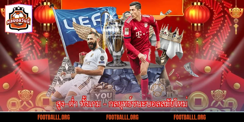 สูง–ต่ำ ทั้งเกม - กลยุทธ์ชนะบอลสมัยใหม่