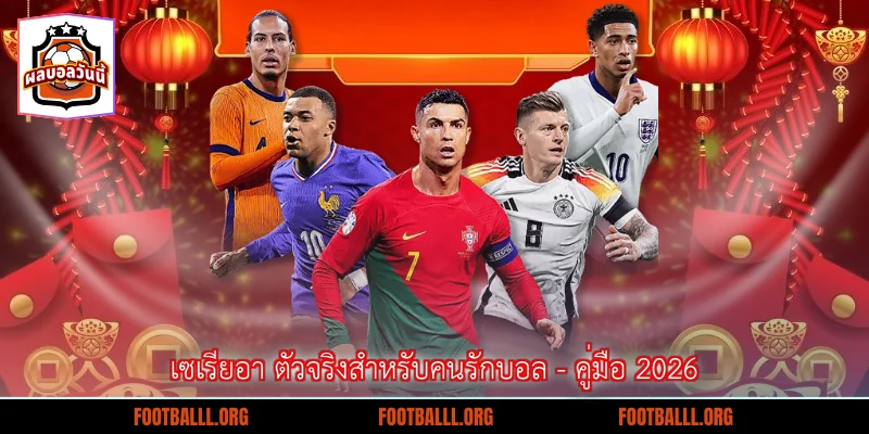 เซเรียอา ตัวจริงสำหรับคนรักบอล - คู่มือ 2026