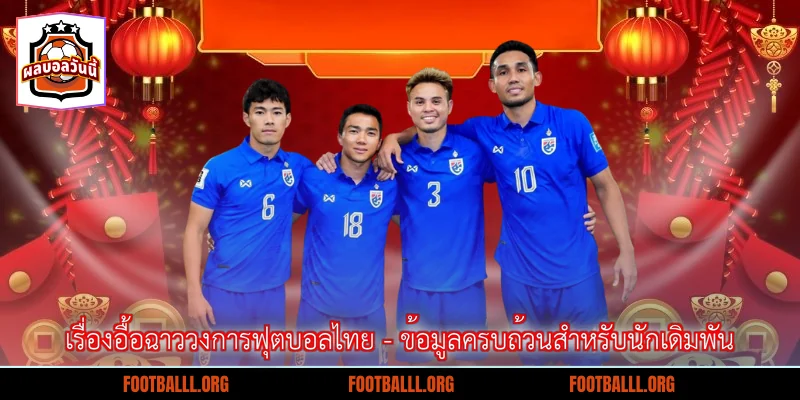 เรื่องอื้อฉาววงการฟุตบอลไทย - ข้อมูลครบถ้วนสำหรับนักเดิมพัน