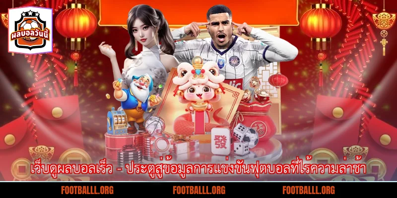 เว็บดูผลบอลเร็ว - ประตูสู่ข้อมูลการแข่งขันฟุตบอลที่ไร้ความล่าช้า