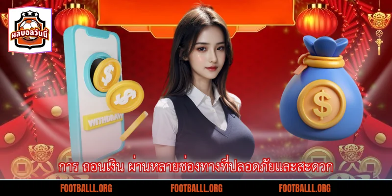 การ ถอนเงิน ผ่านหลายช่องทางที่ปลอดภัยและสะดวก
