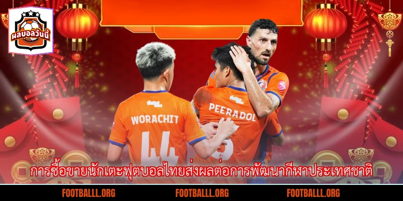 การซื้อขายนักเตะฟุตบอลไทยส่งผลต่อการพัฒนากีฬาประเทศชาติ