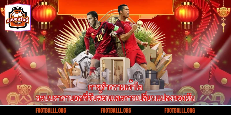 การทำความเข้าใจระบบราคาบอลที่ซับซ้อนและการเปลี่ยนแปลงของมัน