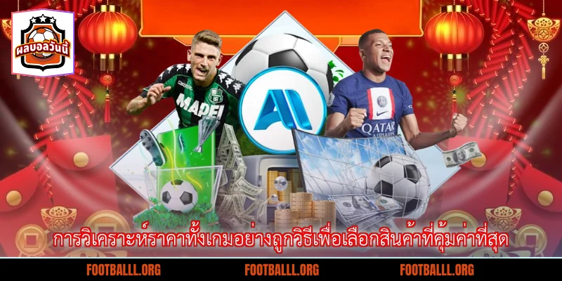 การวิเคราะห์ราคาทั้งเกมอย่างถูกวิธีเพื่อเลือกสินค้าที่คุ้มค่าที่สุด