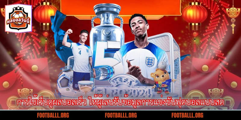 การใช้เว็บดูผลบอลเร็ว ให้ผู้เล่นรับข้อมูลการแข่งขันฟุตบอลแบบสด