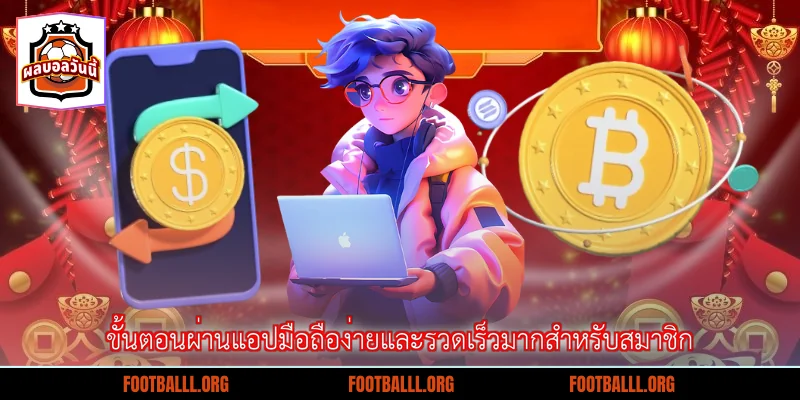 ขั้นตอนผ่านแอปมือถือง่ายและรวดเร็วมากสำหรับสมาชิก