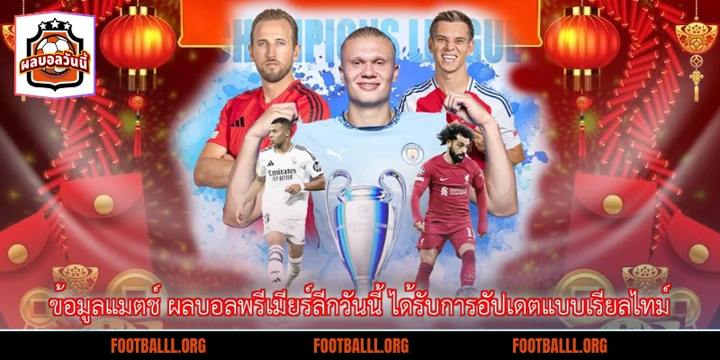 ข้อมูลแมตช์ ผลบอลพรีเมียร์ลีกวันนี้ ได้รับการอัปเดตแบบเรียลไทม์