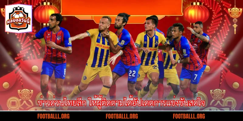ข่าวด่วนไทยลีก ให้ผู้ติดตามได้อัปเดตการแข่งขันสดใจ