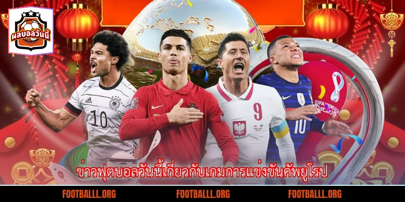 ข่าวฟุตบอลวันนี้เกี่ยวกับเกมการแข่งขันคัพยูโรป