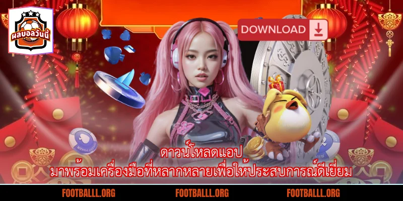 ดาวน์โหลดแอป มาพร้อมเครื่องมือที่หลากหลายเพื่อให้ประสบการณ์ดีเยี่ยม