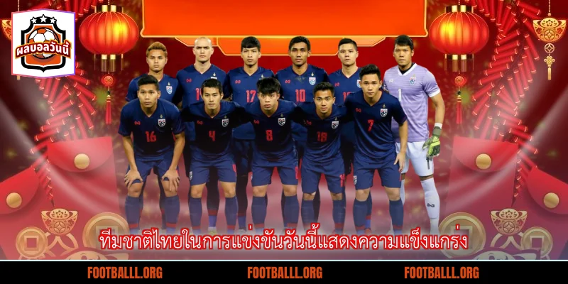 ทีมชาติไทยในการแข่งขันวันนี้แสดงความแข็งแกร่ง