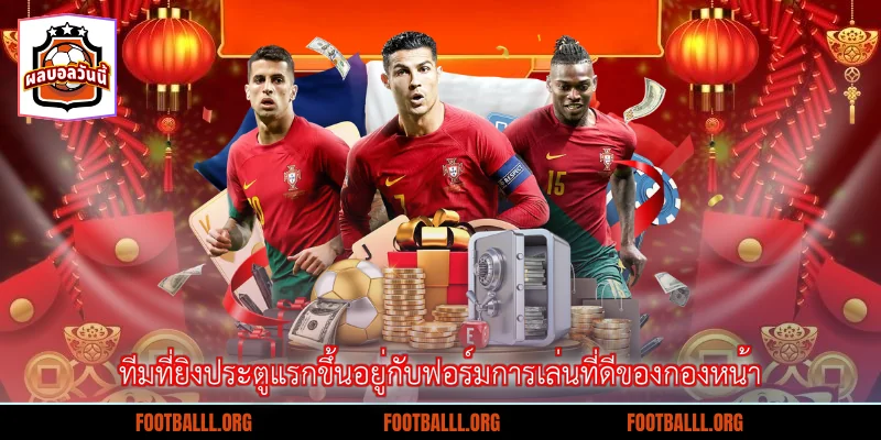 ทีมที่ยิงประตูแรกขึ้นอยู่กับฟอร์มการเล่นที่ดีของกองหน้า