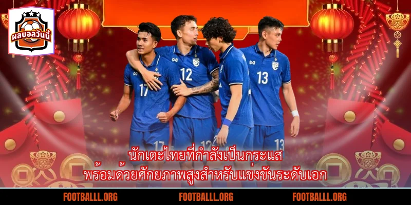 นักเตะไทยที่กำลังเป็นกระแส พร้อมด้วยศักยภาพสูงสำหรับแข่งขันระดับเอก
