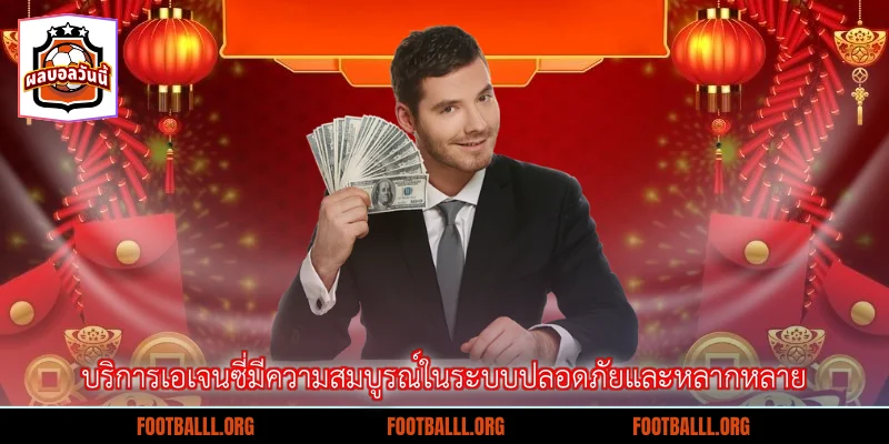 บริการเอเจนซี่มีความสมบูรณ์ในระบบปลอดภัยและหลากหลาย