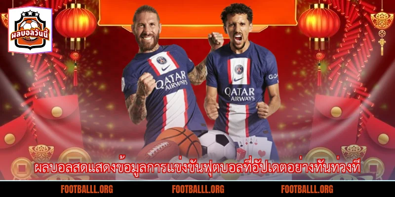 ผลบอลสดแสดงข้อมูลการแข่งขันฟุตบอลที่อัปเดตอย่างทันท่วงที
