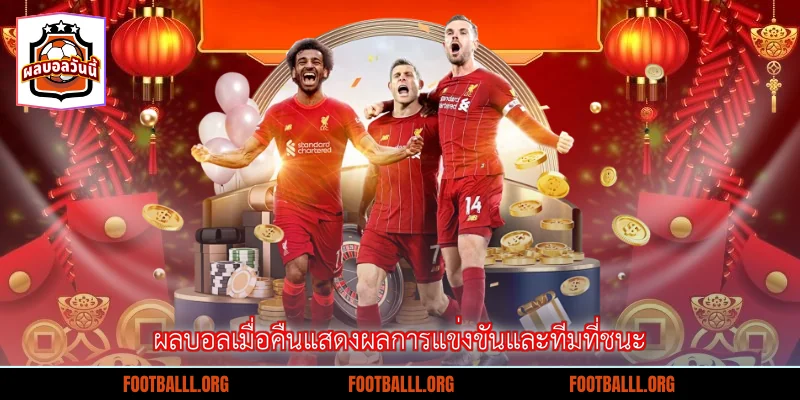 ผลบอลเมื่อคืนแสดงผลการแข่งขันและทีมที่ชนะ