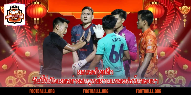 ผลบอลไทยลีกวันนี้ที่เปิดเผยอย่างสมบูรณ์ผ่านแพลตฟอร์มของเรา