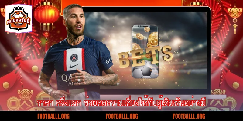 ราคา ครึ่งแรก ช่วยลดความเสี่ยงให้กับผู้เดิมพันอย่างมี