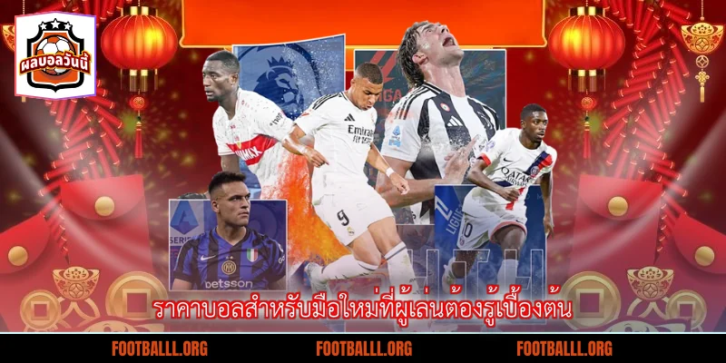 ราคาบอลสำหรับมือใหม่ที่ผู้เล่นต้องรู้เบื้องต้น
