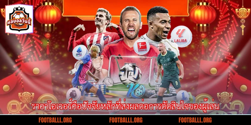 ราคาโอเวอร์คือปัจจัยหลักที่ส่งผลต่อการตัดสินใจของผู้เล่น