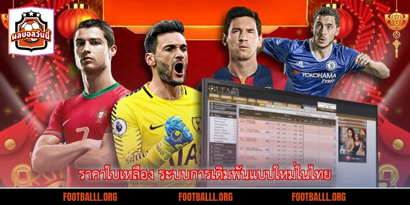 ราคาใบเหลือง ระบบการเดิมพันแบบใหม่ในไทย
