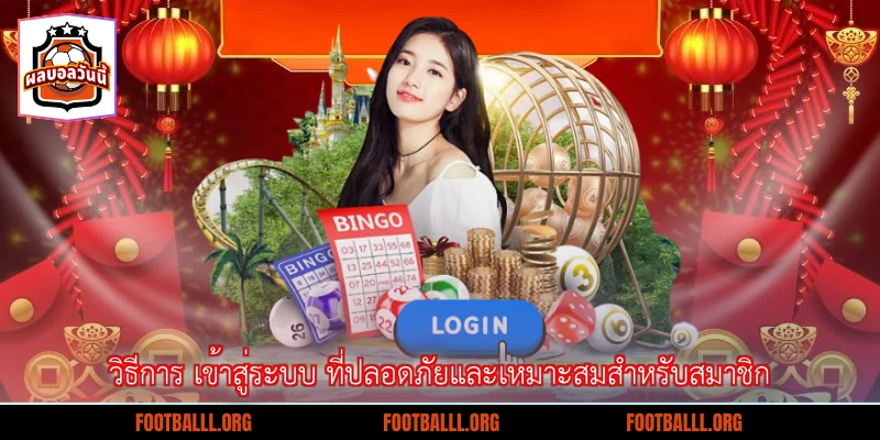 วิธีการ เข้าสู่ระบบ ที่ปลอดภัยและเหมาะสมสำหรับสมาชิก