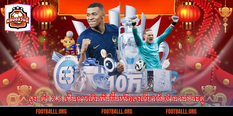 สูง–ต่ำ 2.5 เป็นการเดิมพันขึ้นหรือลงเกี่ยวกับจำนวนประตู