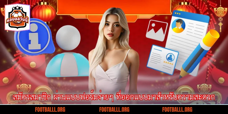 สมัครสมาชิก ผ่านแบบฟอร์มง่ายๆ ที่ออกแบบมาสำหรับความสะดวก