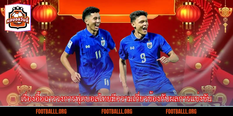เรื่องอื้อฉาววงการฟุตบอลไทยมีความเกี่ยวข้องกับผลการแข่งขัน