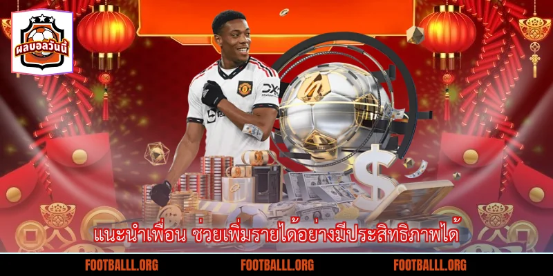 แนะนำเพื่อน ช่วยเพิ่มรายได้อย่างมีประสิทธิภาพได้