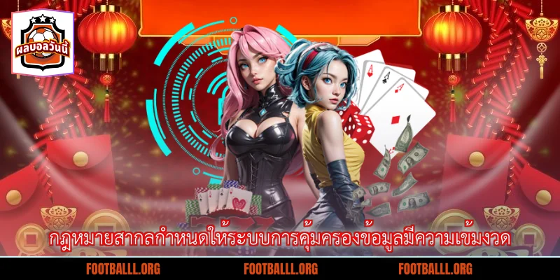 กฎหมายสากลกำหนดให้ระบบการคุ้มครองข้อมูลมีความเข้มงวด