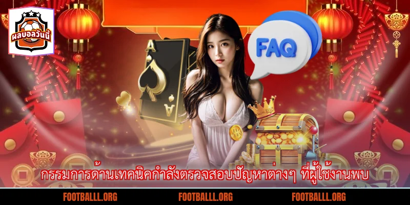 กรรมการด้านเทคนิคกำลังตรวจสอบปัญหาต่างๆ ที่ผู้ใช้งานพบ