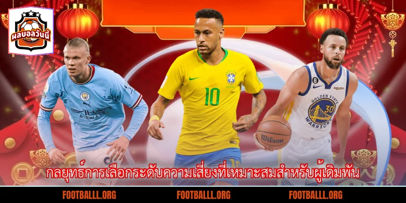 กลยุทธ์การเลือกระดับความเสี่ยงที่เหมาะสมสำหรับผู้เดิมพัน