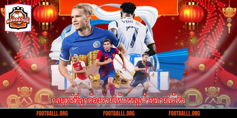 กลยุทธ์ที่ถูกต้องช่วยให้บรรลุเป้าหมายได้เร็ว